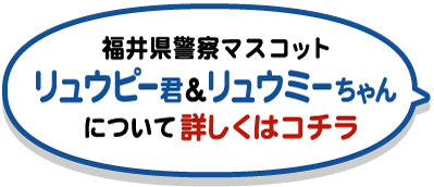 リュウピー君についてはこちら
